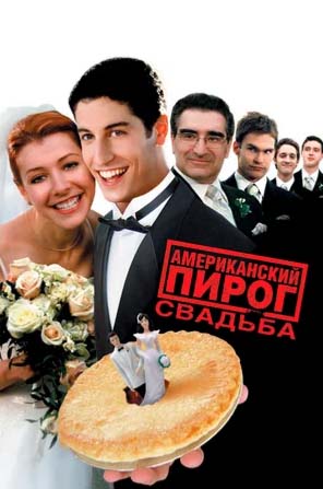 amerikanskiy-pirog-3-svadba