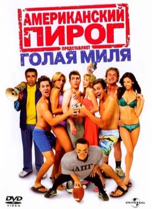 amerikanskiy-pirog-5-golaya-milya