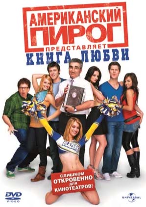 amerikanskiy-pirog-7-kniga-lyubvi